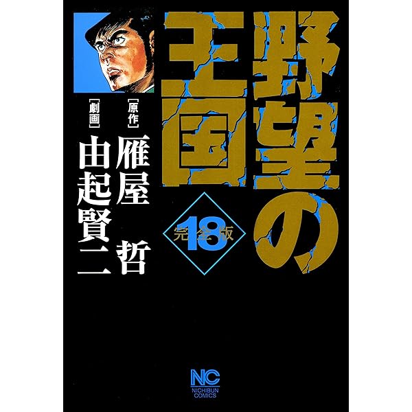 野望の王国 完全版 19 | 雁屋哲, 由起賢二 | マンガ | Kindle